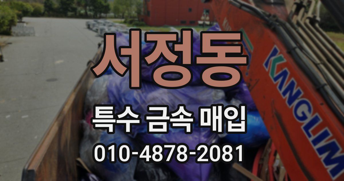 서정동 특수 금속 매입