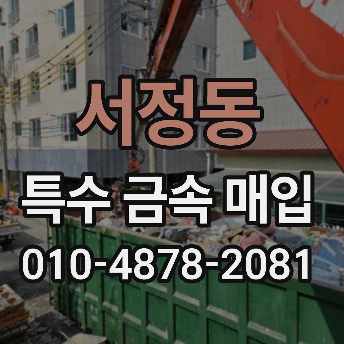 서정동 특수 금속 매입