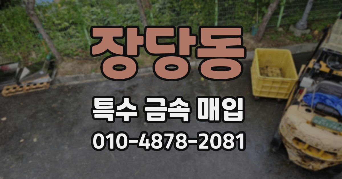 장당동 특수 금속 매입