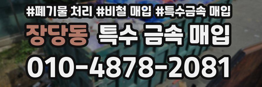 장당동 특수 금속 매입