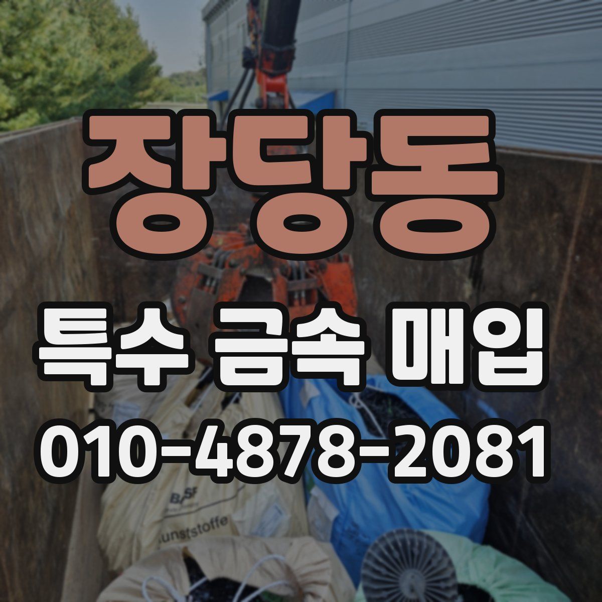 장당동 특수 금속 매입