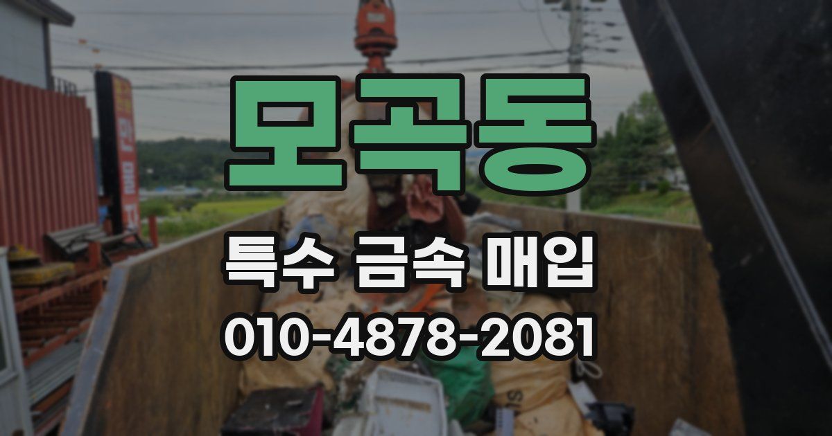 모곡동 특수 금속 매입