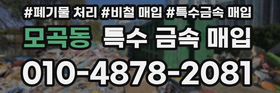 모곡동 특수 금속 매입