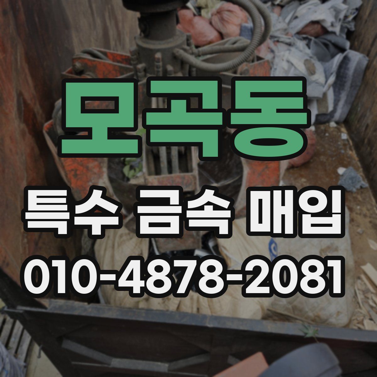 모곡동 특수 금속 매입