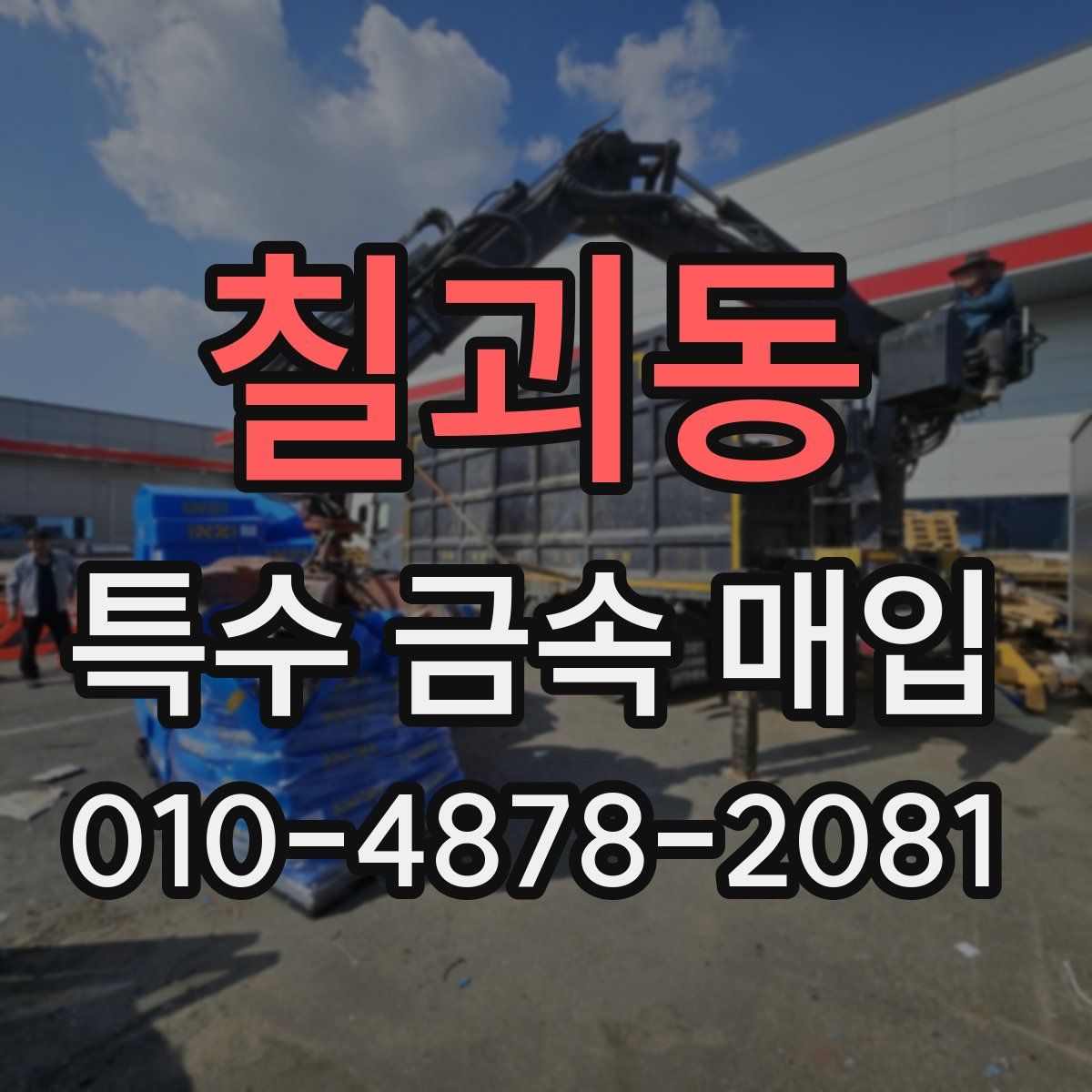 칠괴동 특수 금속 매입