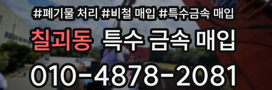 칠괴동 특수 금속 매입