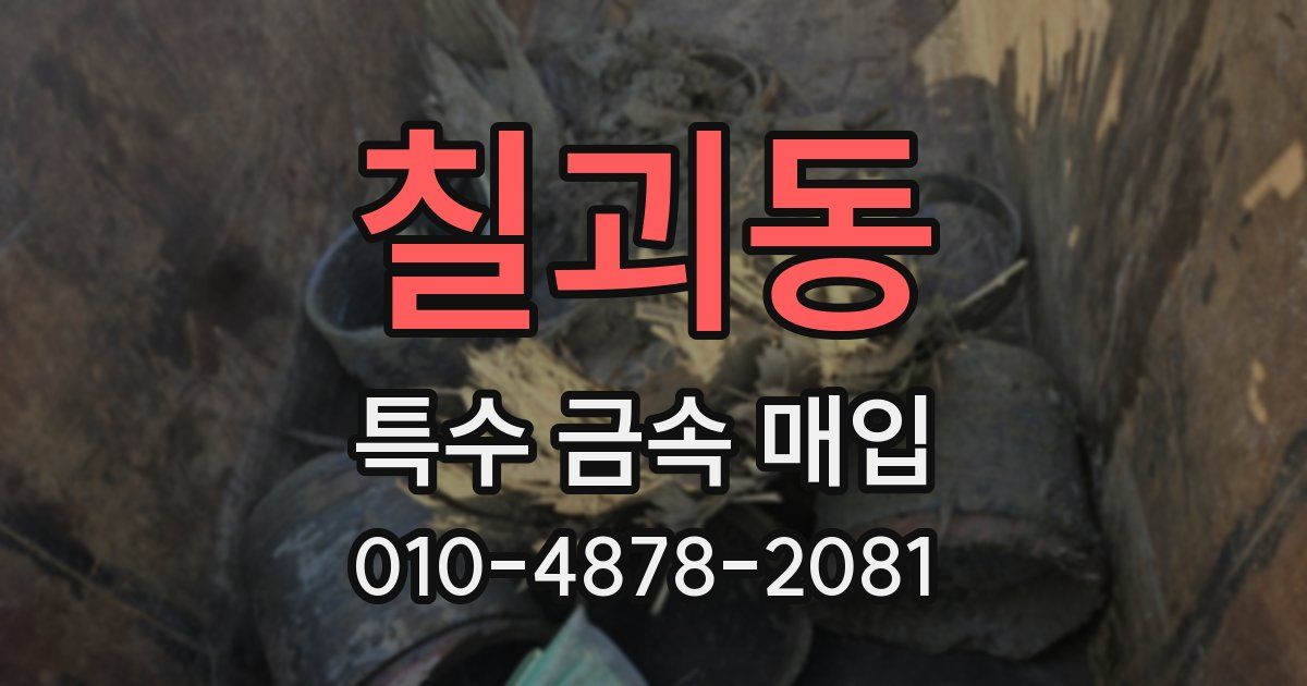 칠괴동 특수 금속 매입