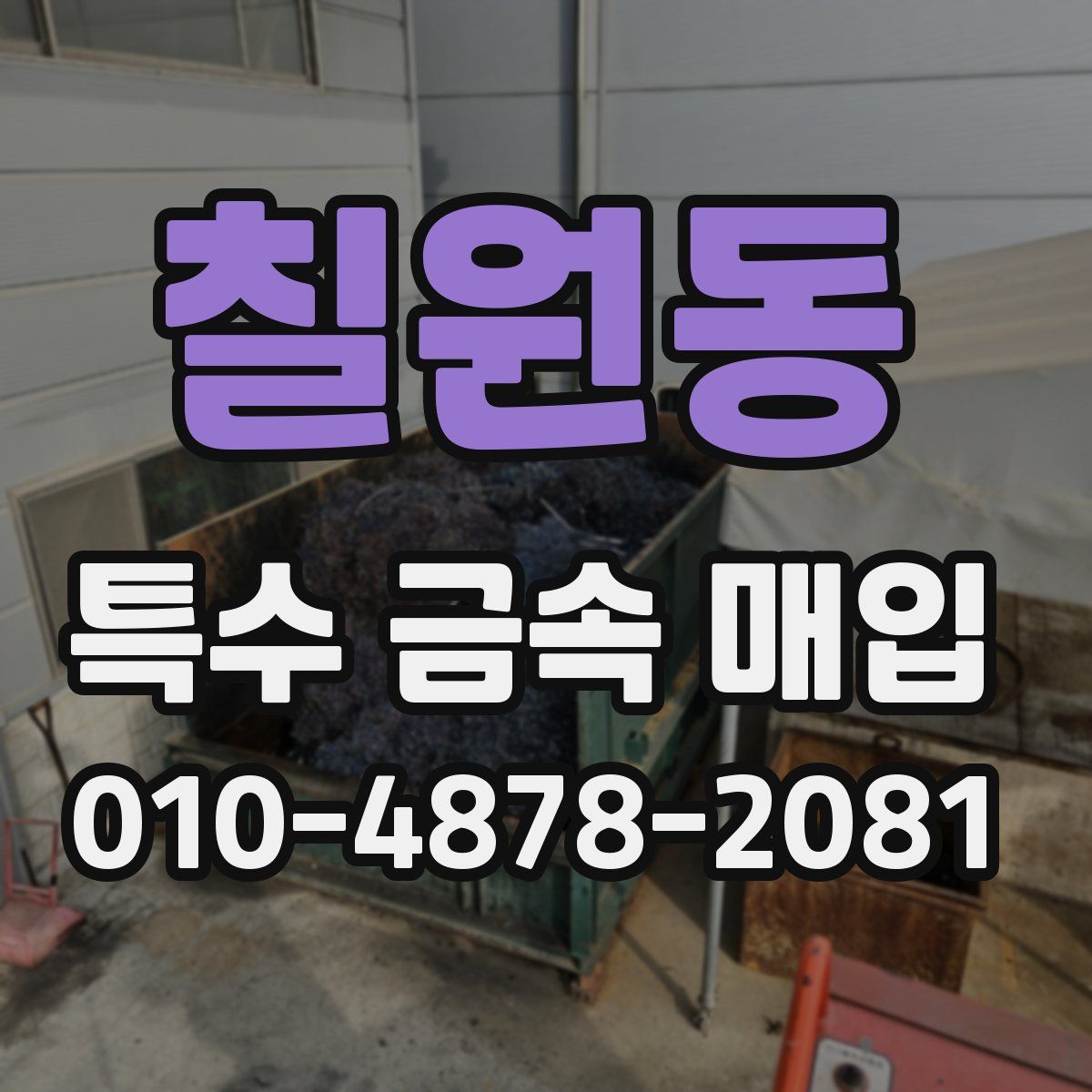 칠원동 특수 금속 매입