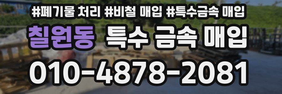 칠원동 특수 금속 매입