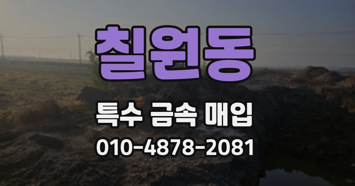 칠원동 특수 금속 매입