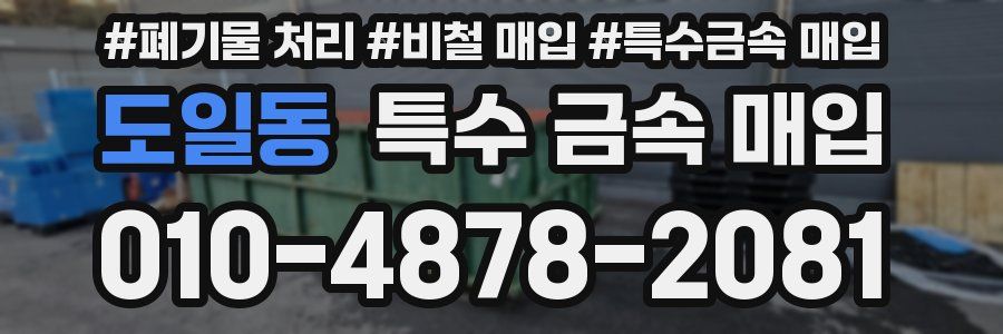 도일동 특수 금속 매입