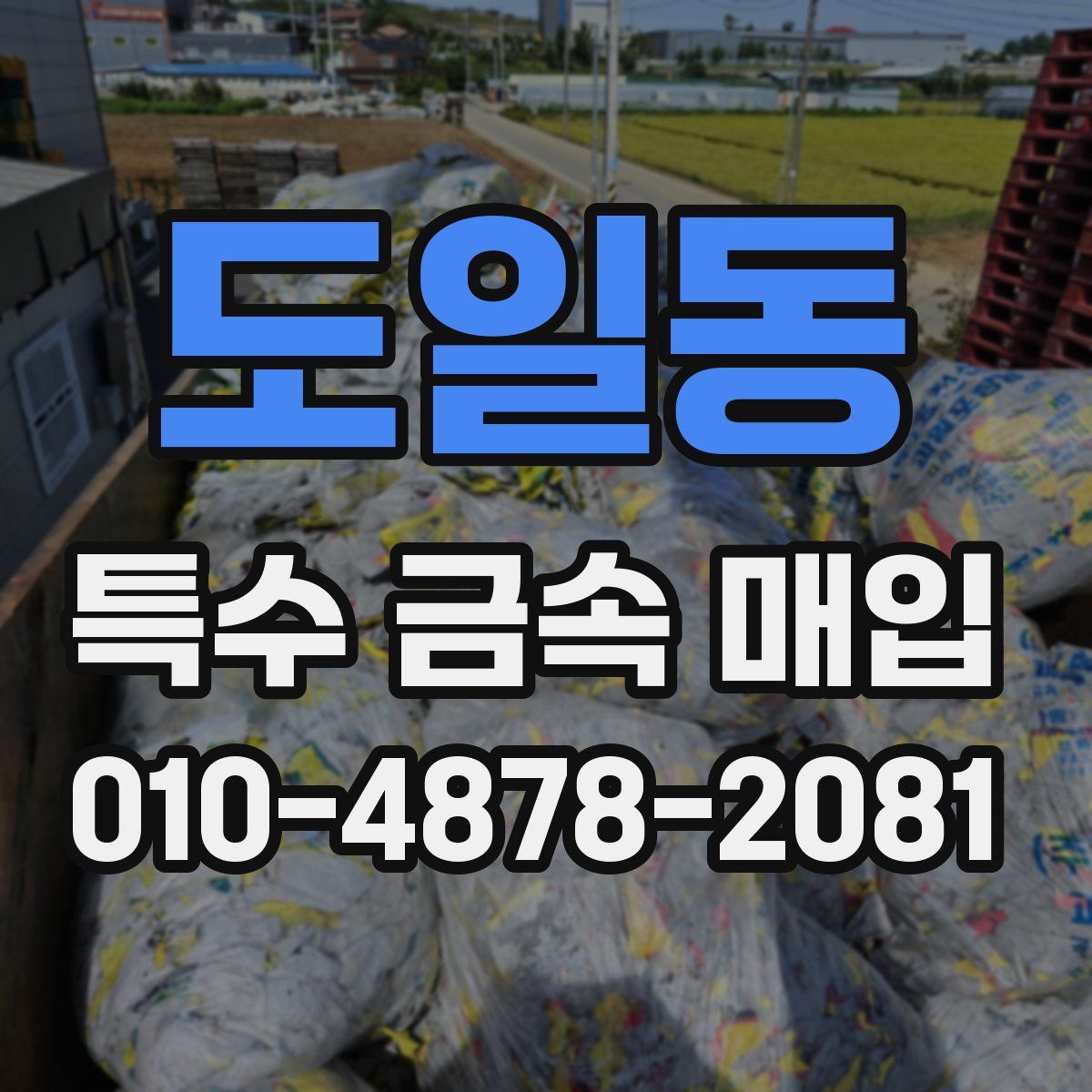 도일동 특수 금속 매입