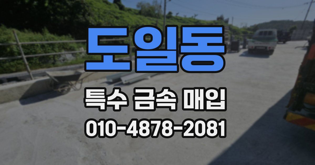 도일동 특수 금속 매입