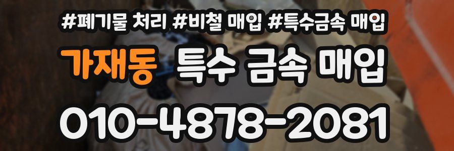 가재동 특수 금속 매입