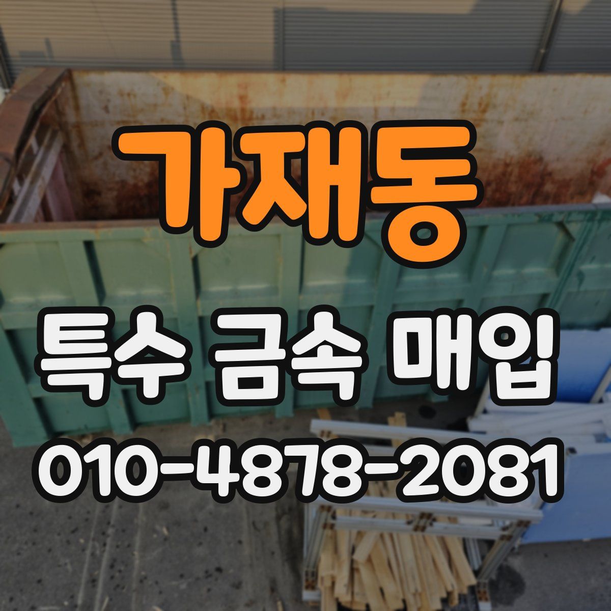 가재동 특수 금속 매입