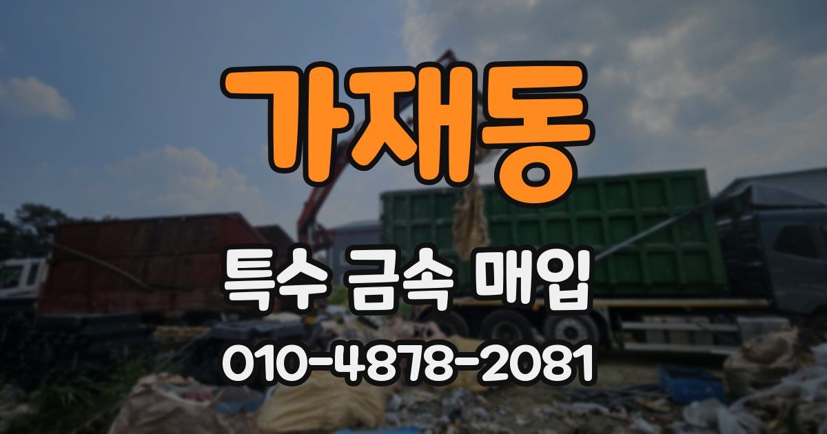 가재동 특수 금속 매입