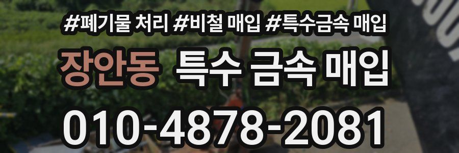 장안동 특수 금속 매입