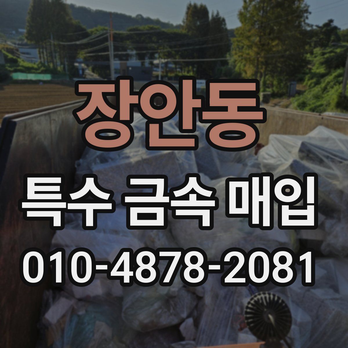 장안동 특수 금속 매입