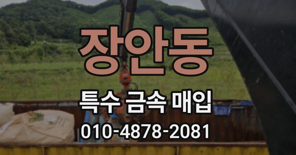 장안동 특수 금속 매입