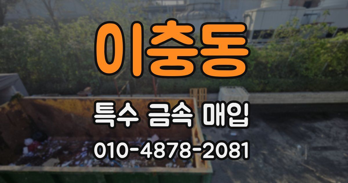 이충동 특수 금속 매입