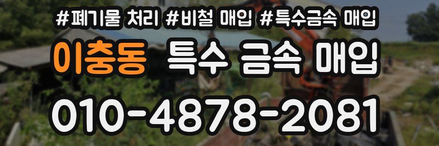 이충동 특수 금속 매입