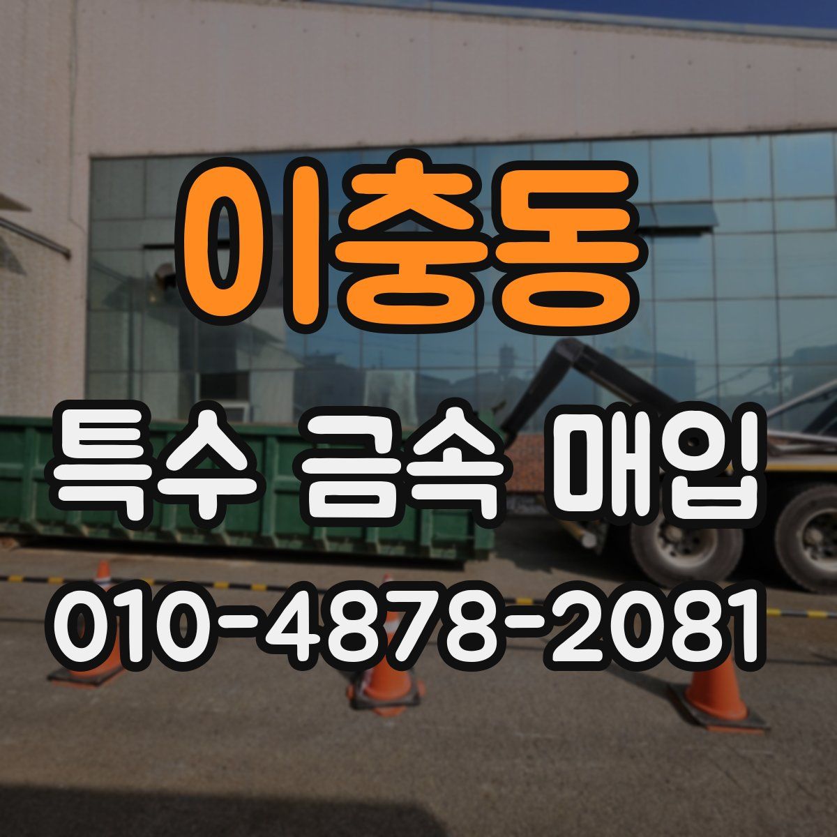 이충동 특수 금속 매입