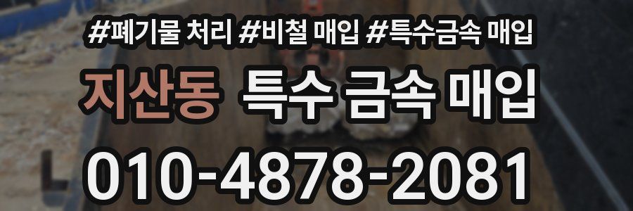 지산동 특수 금속 매입