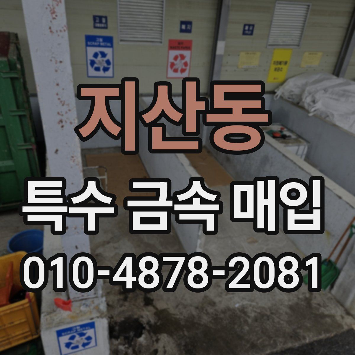 지산동 특수 금속 매입