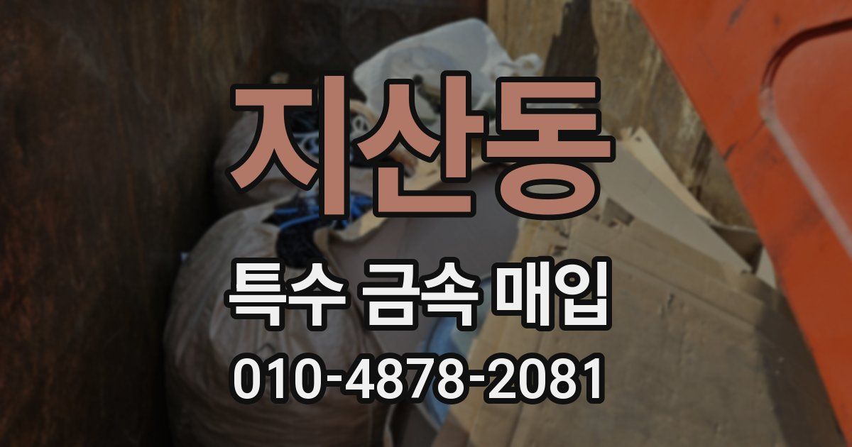 지산동 특수 금속 매입