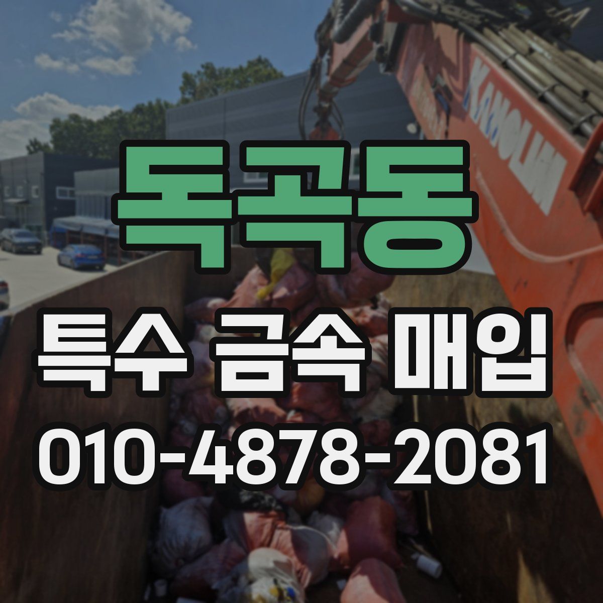 독곡동 특수 금속 매입