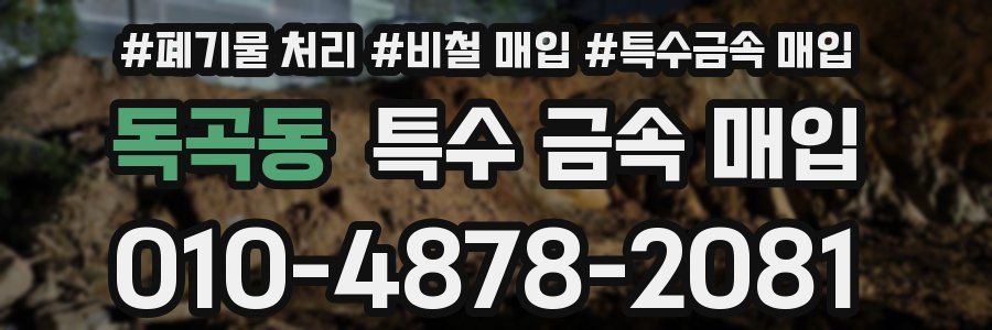 독곡동 특수 금속 매입