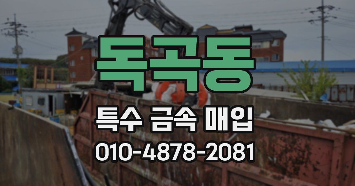 독곡동 특수 금속 매입