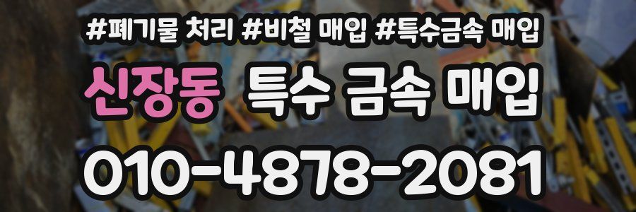 신장동 특수 금속 매입