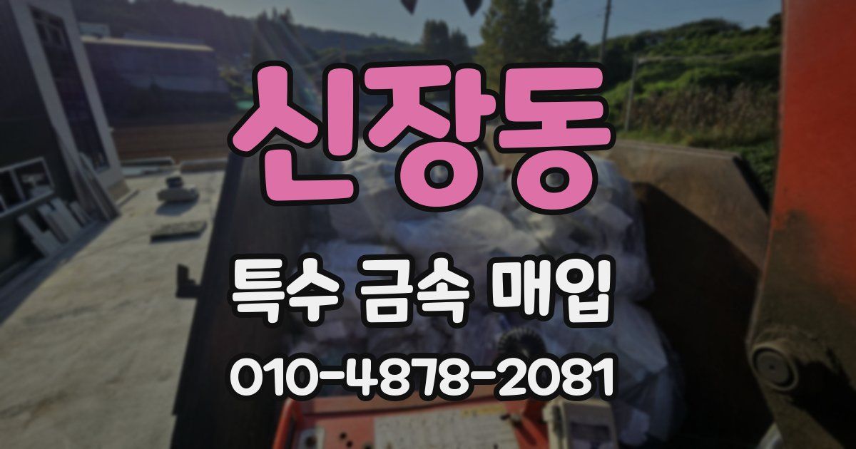 신장동 특수 금속 매입