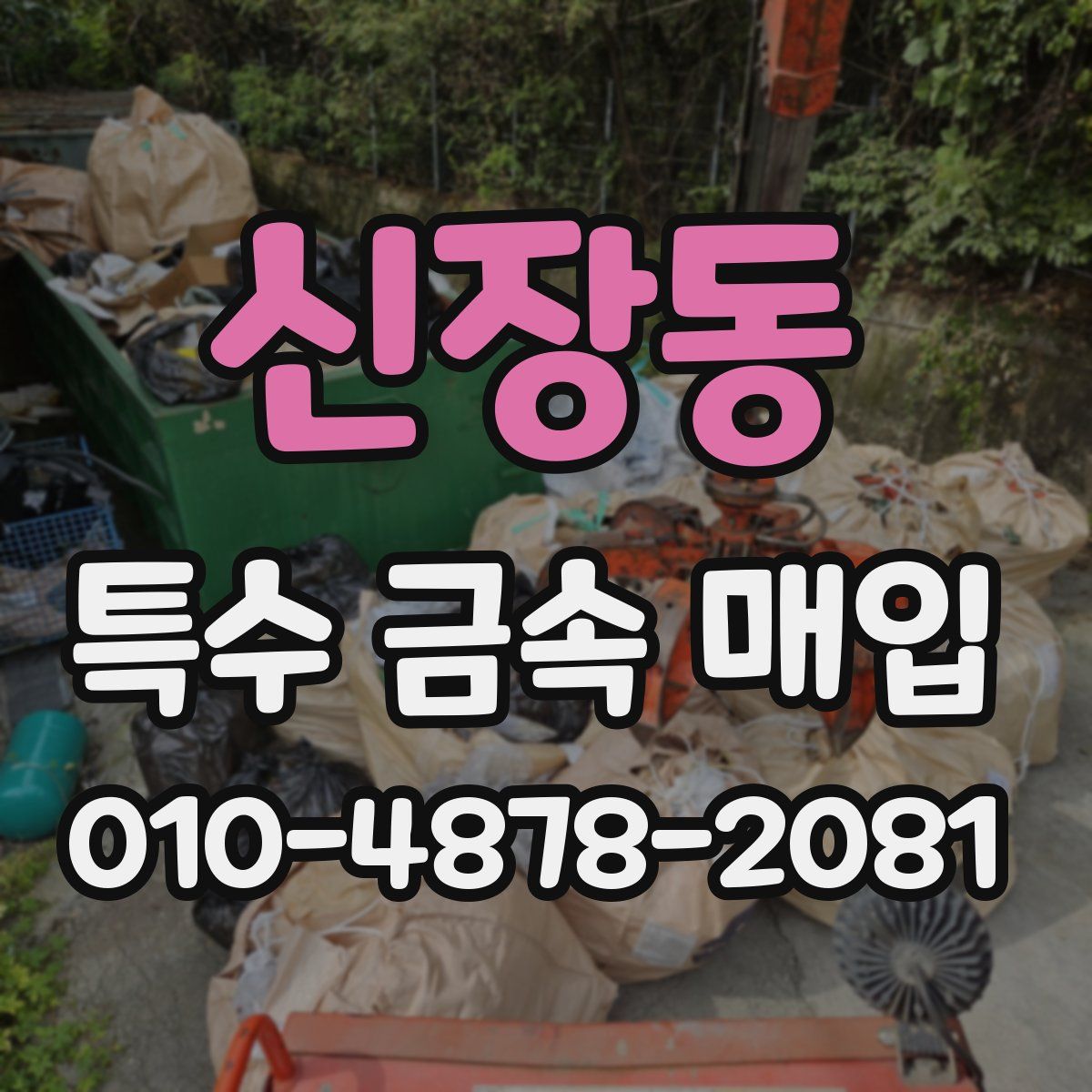 신장동 특수 금속 매입