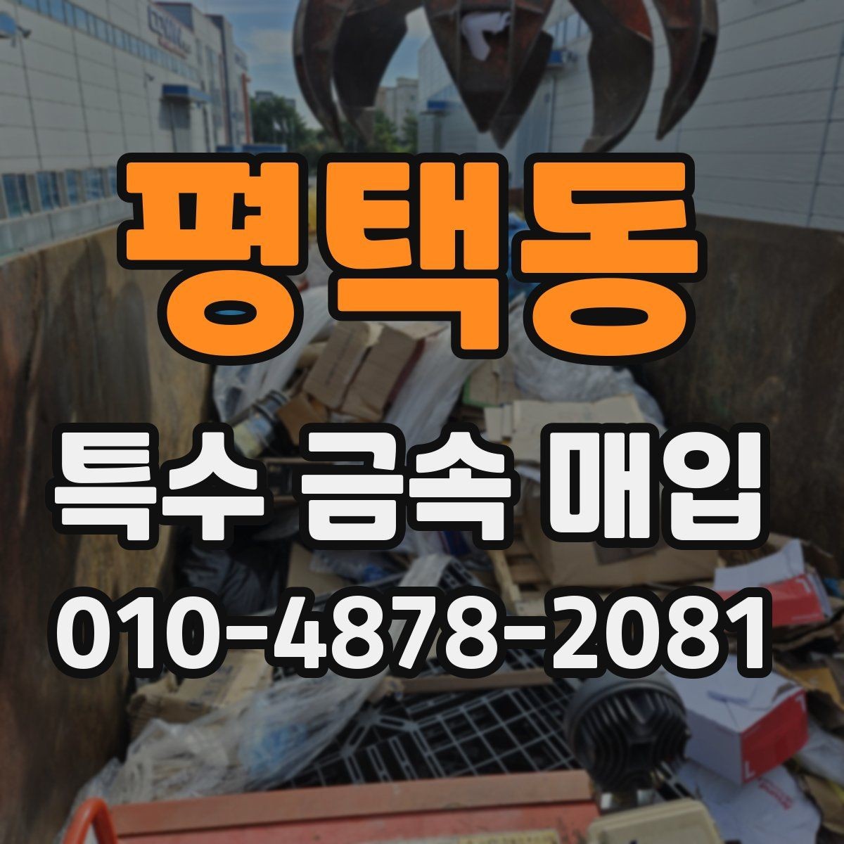 평택동 특수 금속 매입 상담 후 계약 전 살펴볼 내용