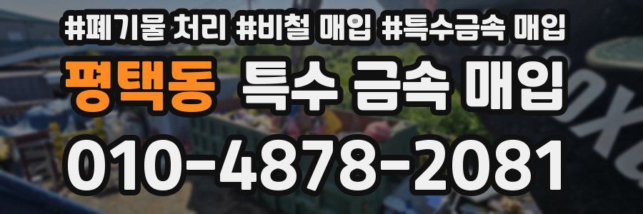 평택동 특수 금속 매입