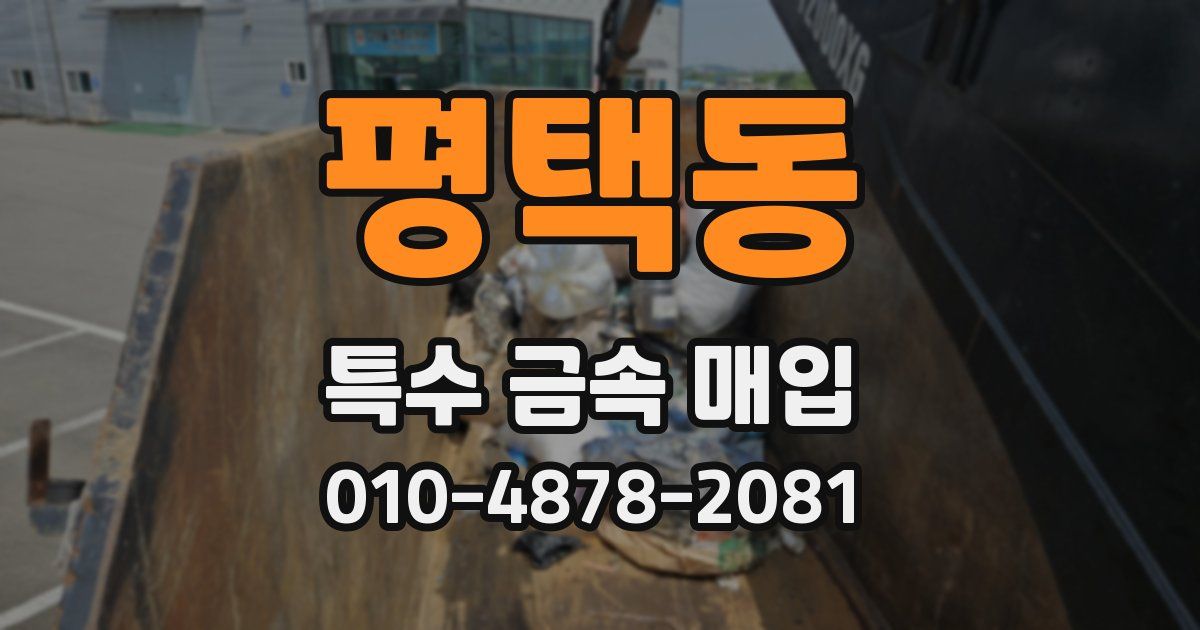 평택동 특수 금속 매입