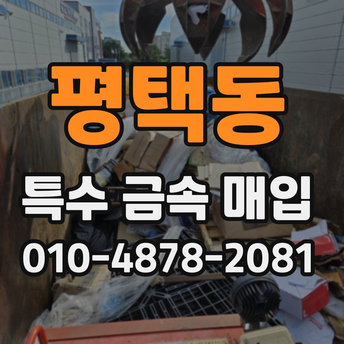 평택동 특수 금속 매입