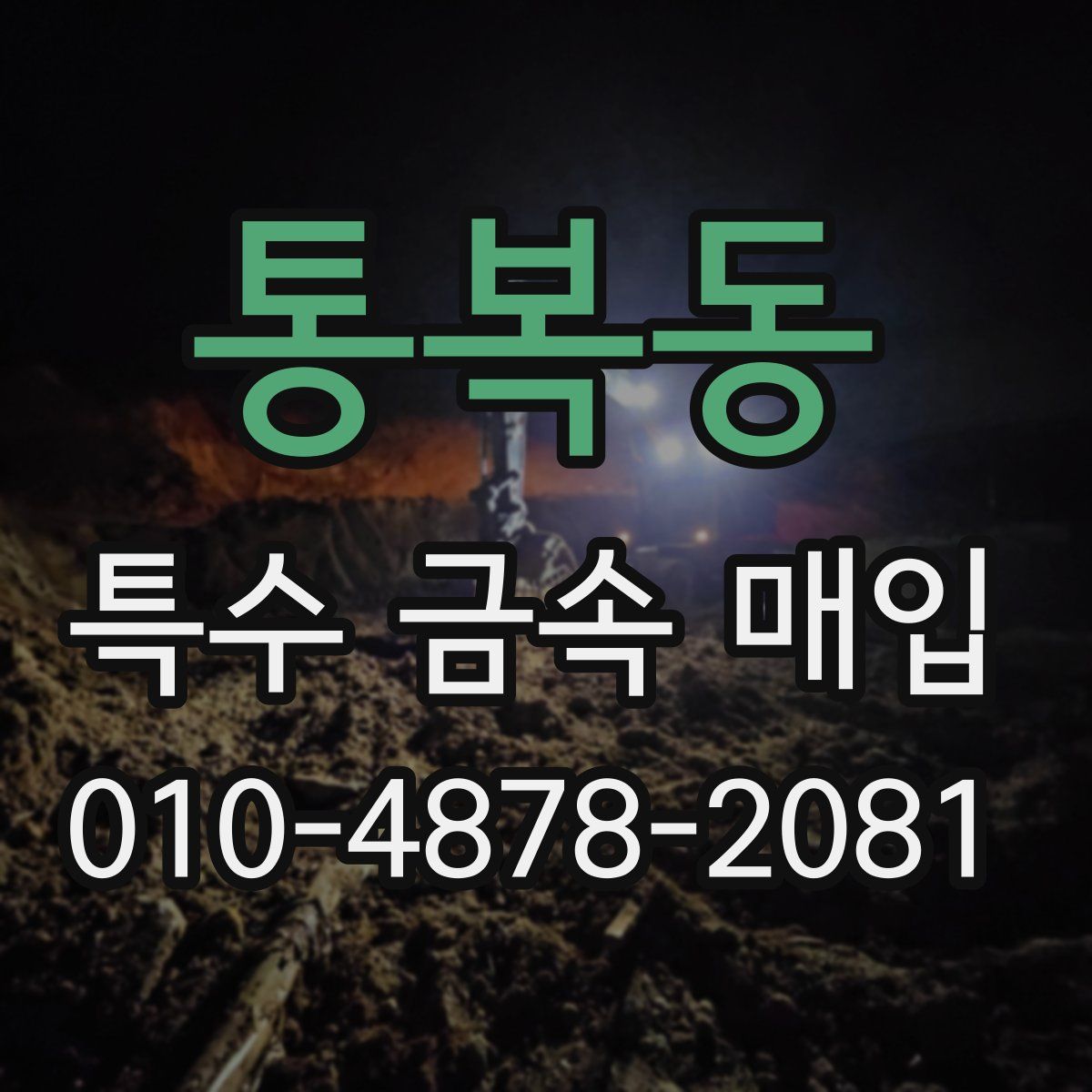 통복동 특수 금속 매입