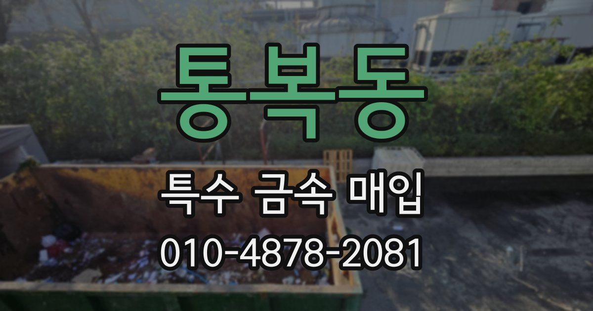 통복동 특수 금속 매입