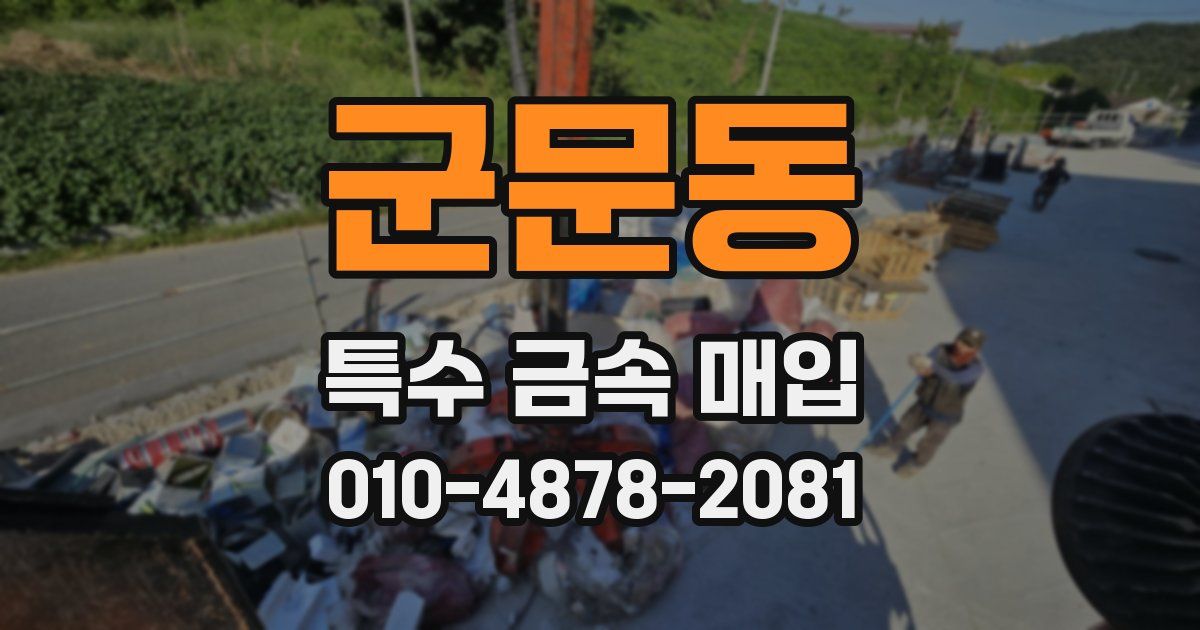 군문동 특수 금속 매입