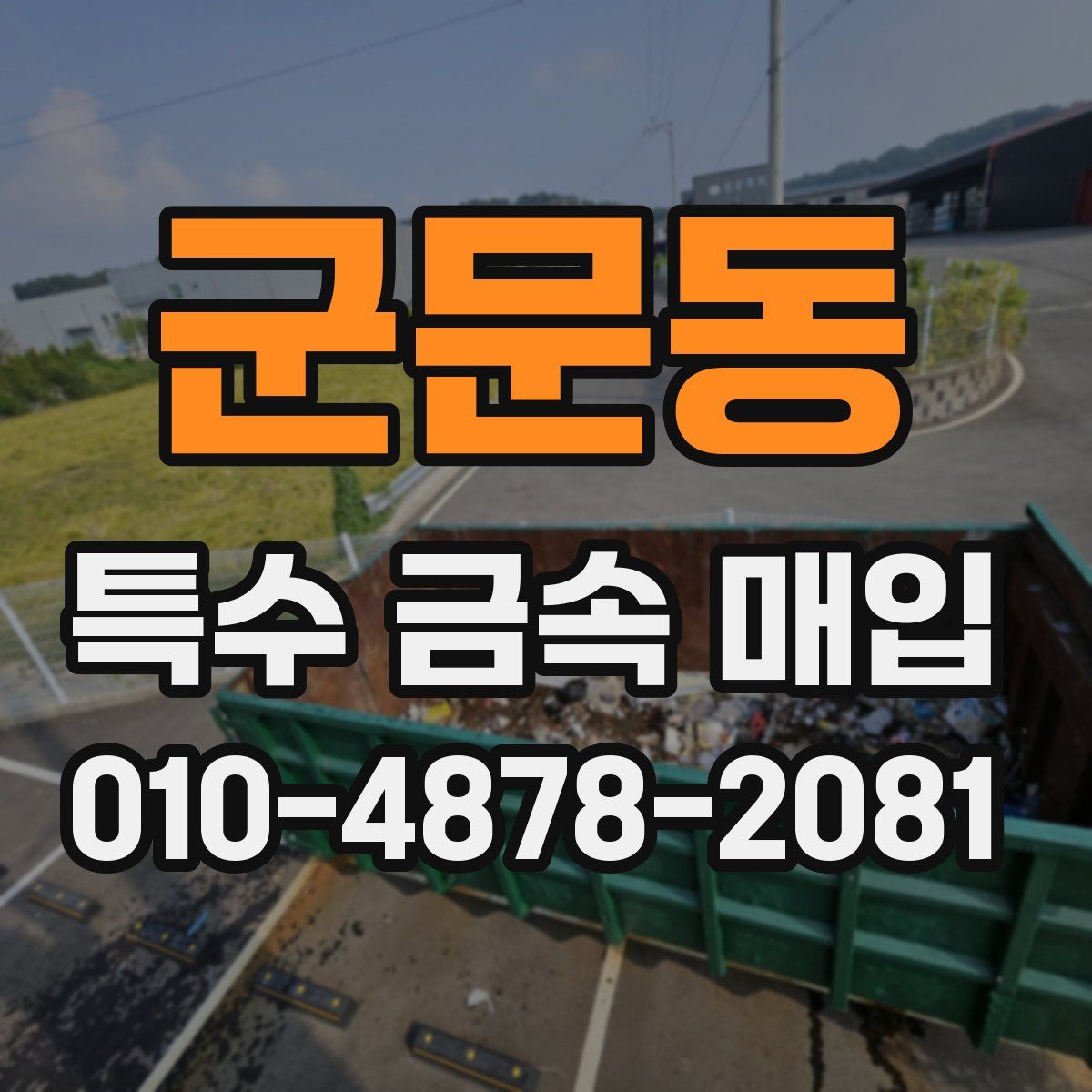 군문동 특수 금속 매입