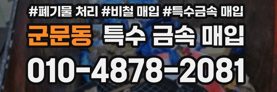 군문동 특수 금속 매입