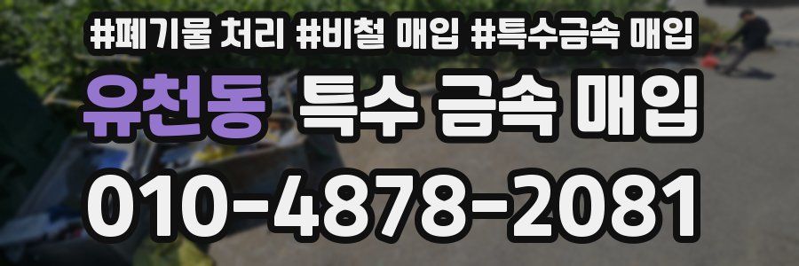 유천동 특수 금속 매입