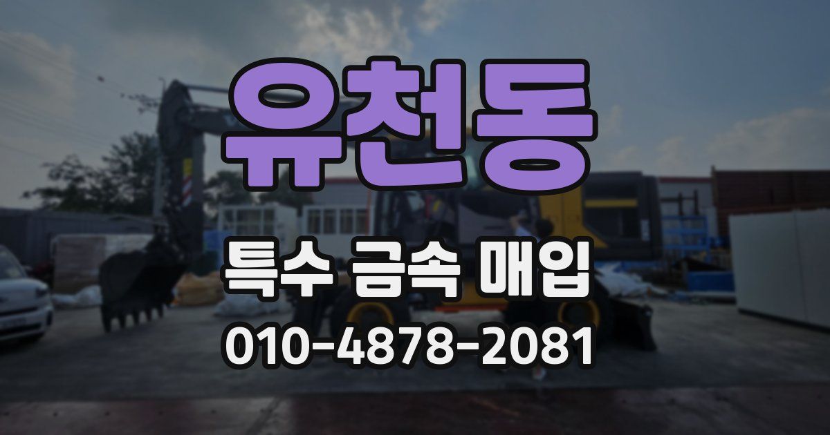 유천동 특수 금속 매입