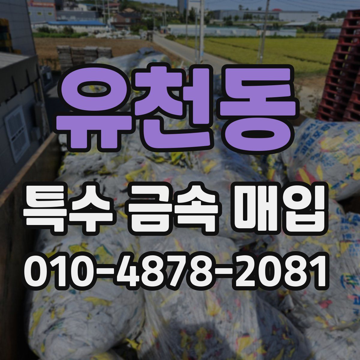 유천동 특수 금속 매입