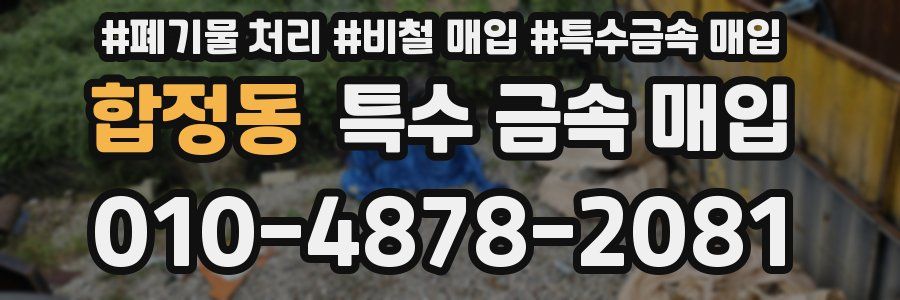 합정동 특수 금속 매입