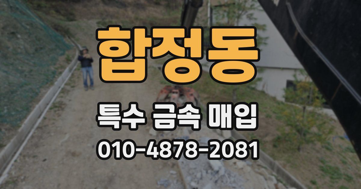 합정동 특수 금속 매입