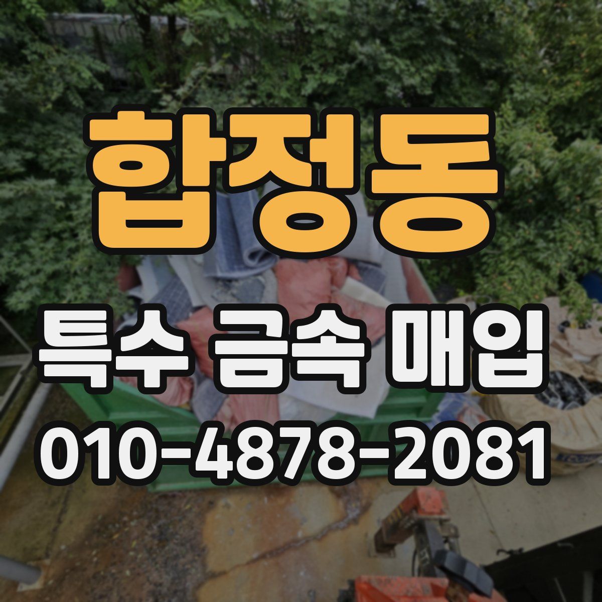 합정동 특수 금속 매입
